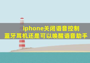 iphone关闭语音控制 蓝牙耳机还是可以唤醒语音助手